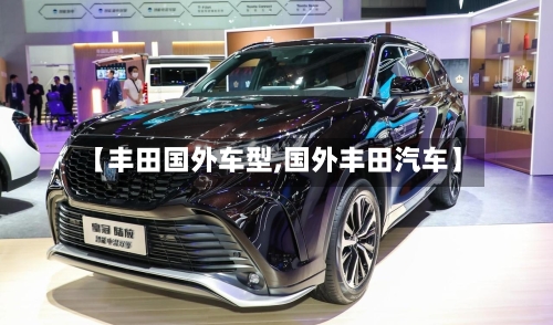 【丰田国外车型,国外丰田汽车】