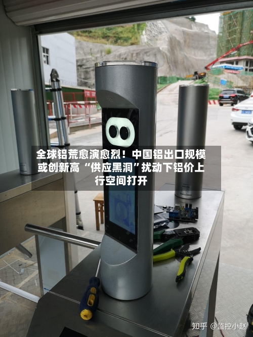 全球铝荒愈演愈烈！中国铝出口规模或创新高 “供应黑洞”扰动下铝价上行空间打开-第3张图片