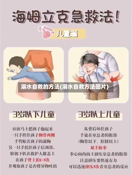 溺水自救的方法(溺水自救方法图片)-第2张图片