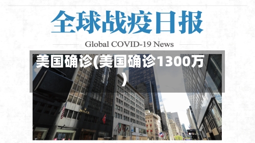 美国确诊(美国确诊1300万)-第2张图片