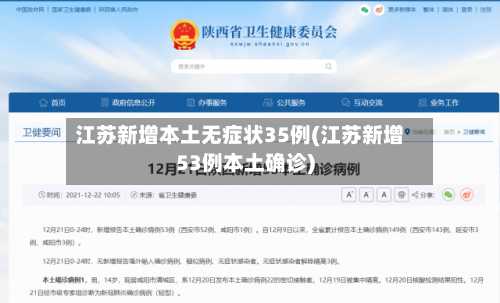 江苏新增本土无症状35例(江苏新增53例本土确诊)-第2张图片