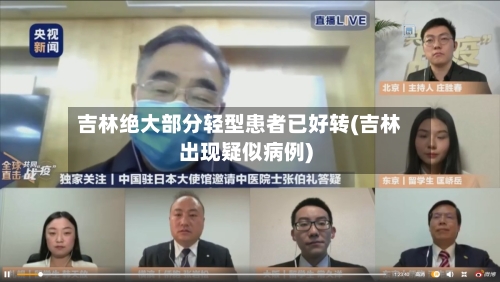 吉林绝大部分轻型患者已好转(吉林出现疑似病例)-第2张图片