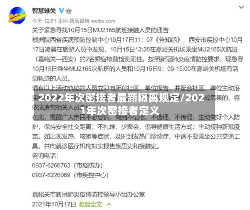 2022年次密接者最新隔离规定/2021年次密接者定义