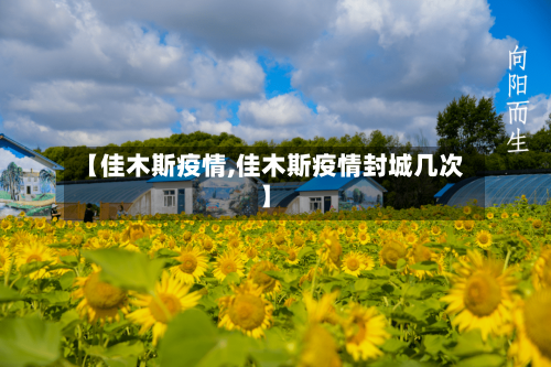 【佳木斯疫情,佳木斯疫情封城几次】-第2张图片