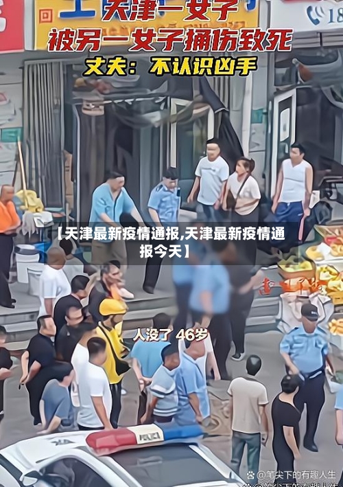 【天津最新疫情通报,天津最新疫情通报今天】-第3张图片