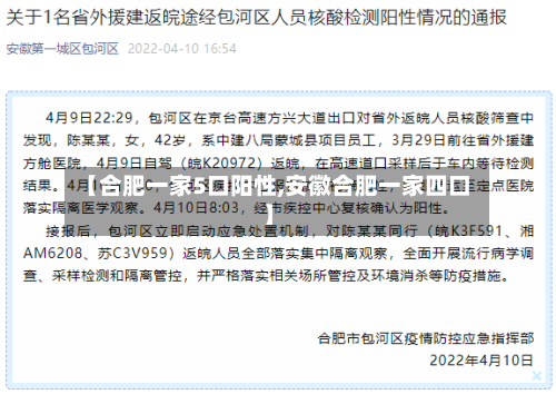 【合肥一家5口阳性,安徽合肥一家四口】-第3张图片