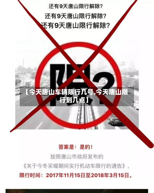 【今天唐山车辆限行几号,今天唐山限行到几点】-第2张图片