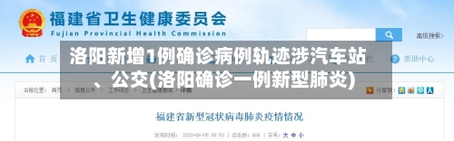 洛阳新增1例确诊病例轨迹涉汽车站、公交(洛阳确诊一例新型肺炎)-第2张图片
