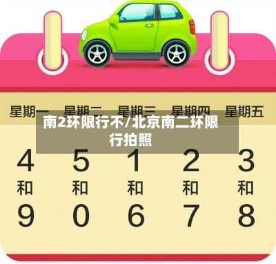 南2环限行不/北京南二环限行拍照