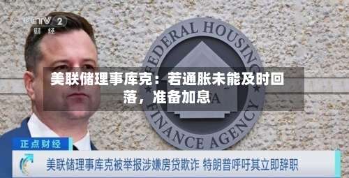 美联储理事库克：若通胀未能及时回落，准备加息-第2张图片