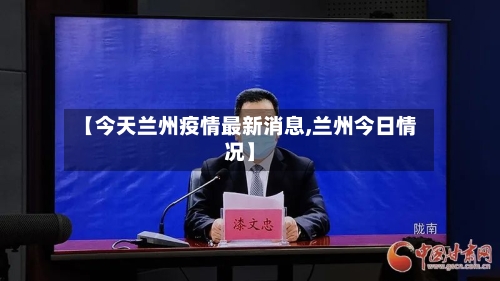 【今天兰州疫情最新消息,兰州今日情况】