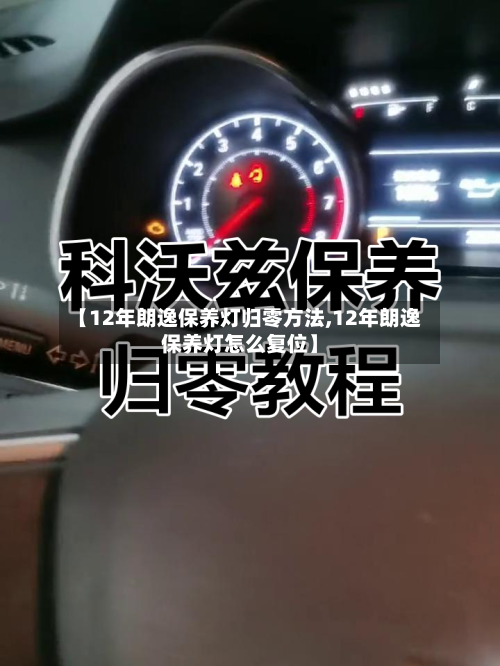 【12年朗逸保养灯归零方法,12年朗逸保养灯怎么复位】-第2张图片