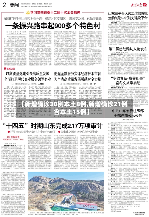 【新增确诊30例本土8例,新增确诊21例含本土15例】-第2张图片