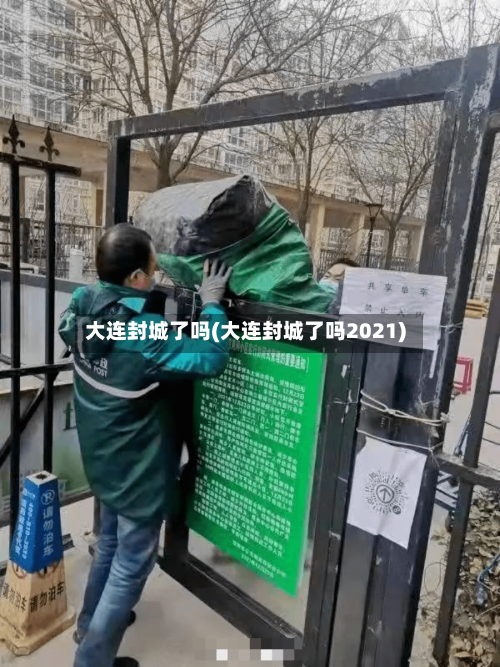 大连封城了吗(大连封城了吗2021)