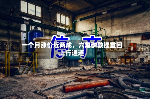 一个月涨价近两成，六氟磷酸锂重回上行通道-第2张图片
