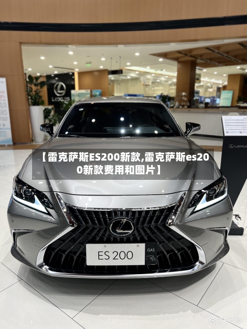 【雷克萨斯ES200新款,雷克萨斯es200新款费用和图片】
