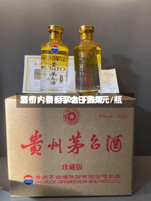 酒价内参5月28日费用发布：精品茅台下跌2元/瓶