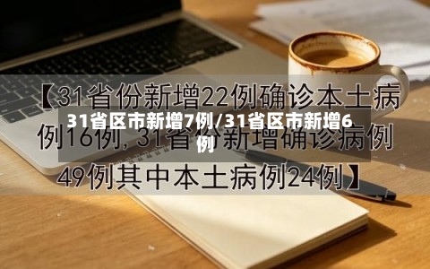 31省区市新增7例/31省区市新增6例-第2张图片