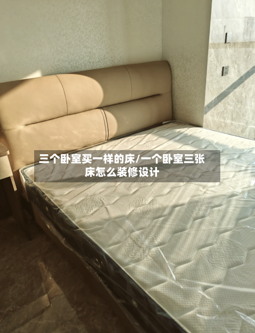 三个卧室买一样的床/一个卧室三张床怎么装修设计