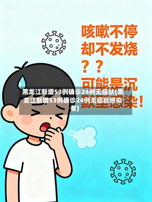 黑龙江新增53例确诊24例无症状(黑龙江新增53例确诊24例无症状感染者)-第3张图片