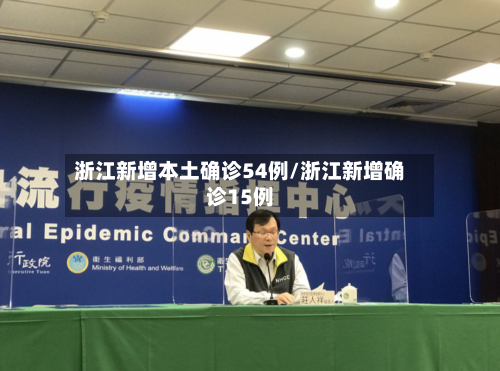 浙江新增本土确诊54例/浙江新增确诊15例-第2张图片
