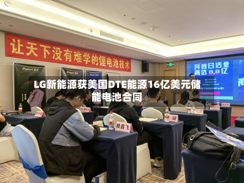 LG新能源获美国DTE能源16亿美元储能电池合同-第3张图片