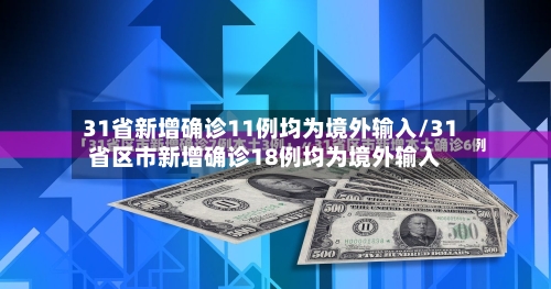 31省新增确诊11例均为境外输入/31省区市新增确诊18例均为境外输入