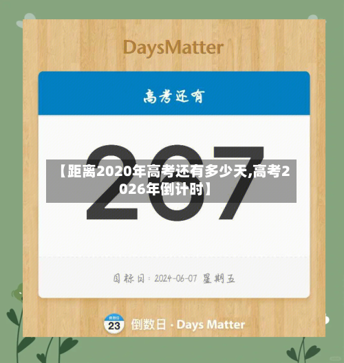 【距离2020年高考还有多少天,高考2026年倒计时】-第2张图片