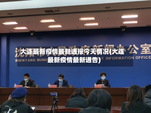 大连最新疫情最新通报今天情况(大连最新疫情最新通告)