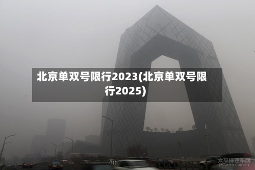 北京单双号限行2023(北京单双号限行2025)