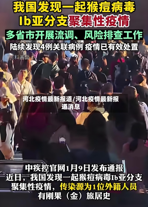 河北疫情最新报道/河北疫情最新报道消息