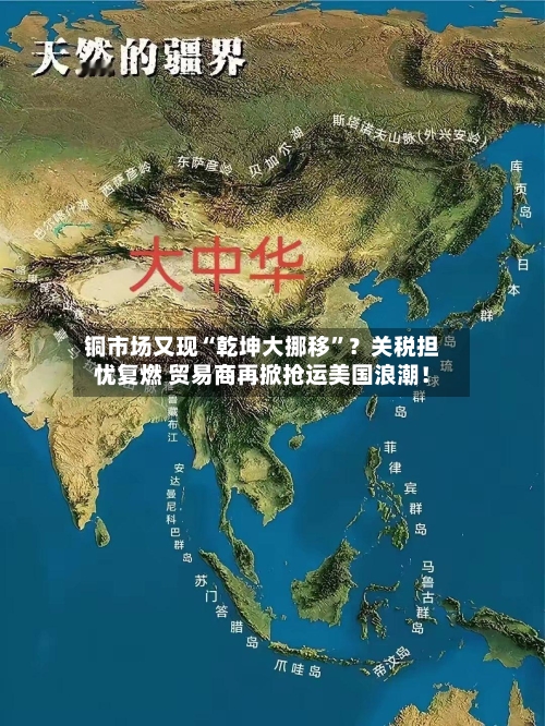 铜市场又现“乾坤大挪移”？关税担忧复燃 贸易商再掀抢运美国浪潮！-第3张图片