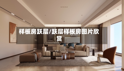 样板房跃层/跃层样板房图片欣赏-第3张图片