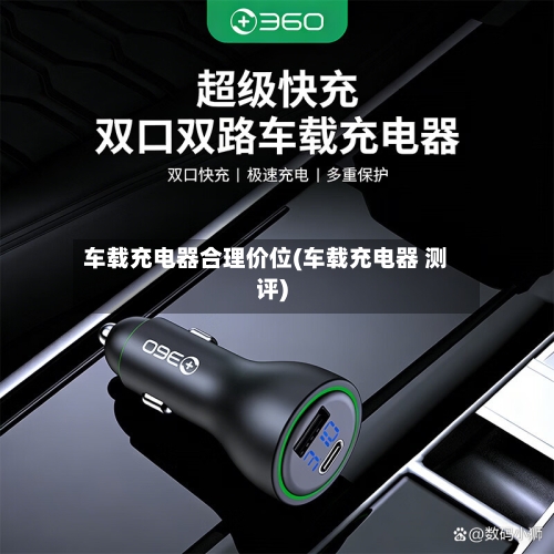 车载充电器合理价位(车载充电器 测评)-第2张图片