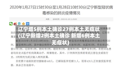 辽宁增5例本土确诊27例本土无症状(辽宁新增2例本土确诊 新增6例本土无症状)-第2张图片