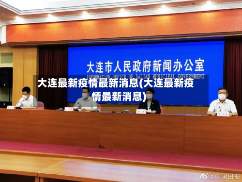 大连最新疫情最新消息(大连最新疫情最新消息)