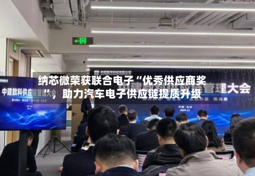 纳芯微荣获联合电子“优秀供应商奖	”，助力汽车电子供应链提质升级-第2张图片
