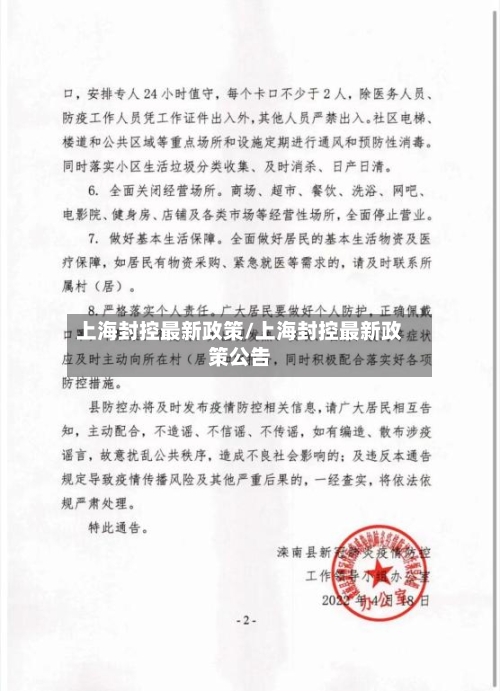 上海封控最新政策/上海封控最新政策公告