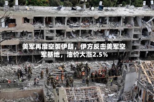美军再度空袭伊朗，伊方反击美军空军基地	，油价大涨2.5%-第2张图片
