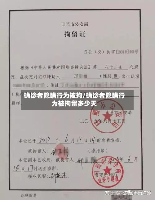 确诊者隐瞒行为被拘/确诊者隐瞒行为被拘留多少天