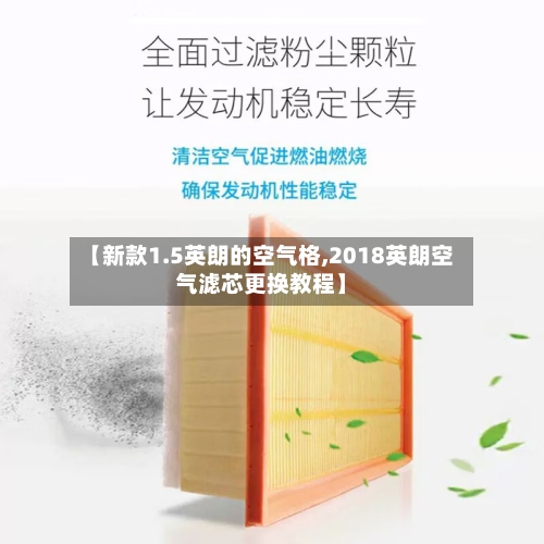 【新款1.5英朗的空气格,2018英朗空气滤芯更换教程】-第2张图片