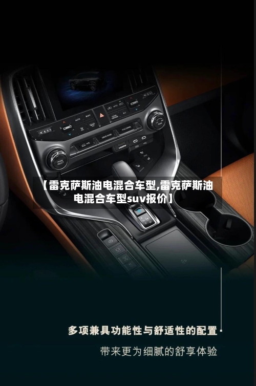 【雷克萨斯油电混合车型,雷克萨斯油电混合车型suv报价】
