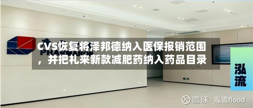 CVS恢复将泽邦德纳入医保报销范围	，并把礼来新款减肥药纳入药品目录-第2张图片