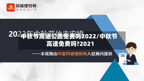 中秋节高速公路免费吗2022/中秋节高速免费吗?2021-第3张图片