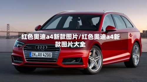 红色奥迪a4新款图片/红色奥迪a4新款图片大全