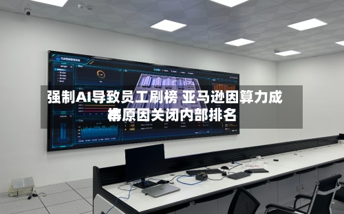 强制AI导致员工刷榜 亚马逊因算力成本原因关闭内部排名
榜-第2张图片