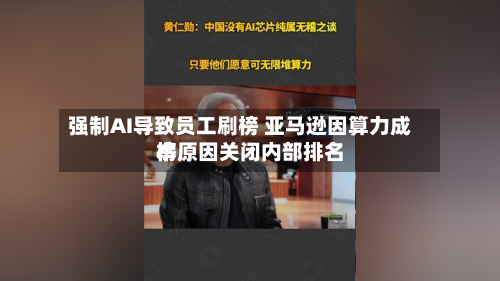 强制AI导致员工刷榜 亚马逊因算力成本原因关闭内部排名
榜-第3张图片