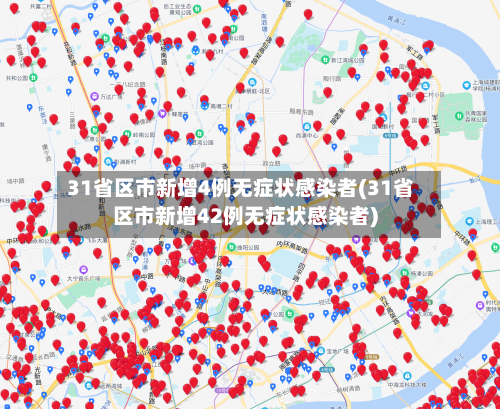 31省区市新增4例无症状感染者(31省区市新增42例无症状感染者)-第2张图片
