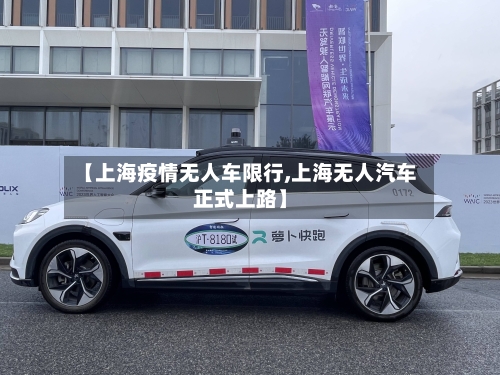 【上海疫情无人车限行,上海无人汽车正式上路】-第2张图片