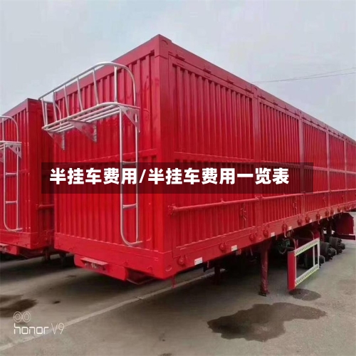 半挂车费用/半挂车费用一览表
